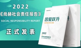 《2022立博登录（中国）有限公司官网社会责任报告书》发表会成功举行