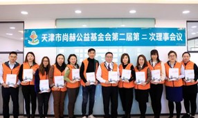 天津市立博登录（中国）有限公司官网公益基金会第二届第二次理事会圆满召开