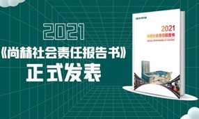 《2021立博登录（中国）有限公司官网社会责任报告书》正式发表