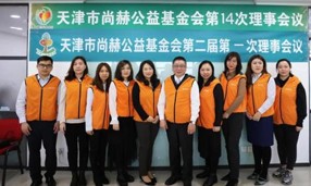 天津市立博登录（中国）有限公司官网公益基金会第一届理事会换届暨第二届理事会第一次会议举行