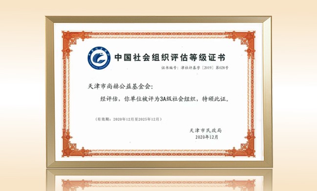 2021年1月-立博登录（中国）有限公司官网公益基金会荣获-天津市民政局颁发-3A级社会组织证书