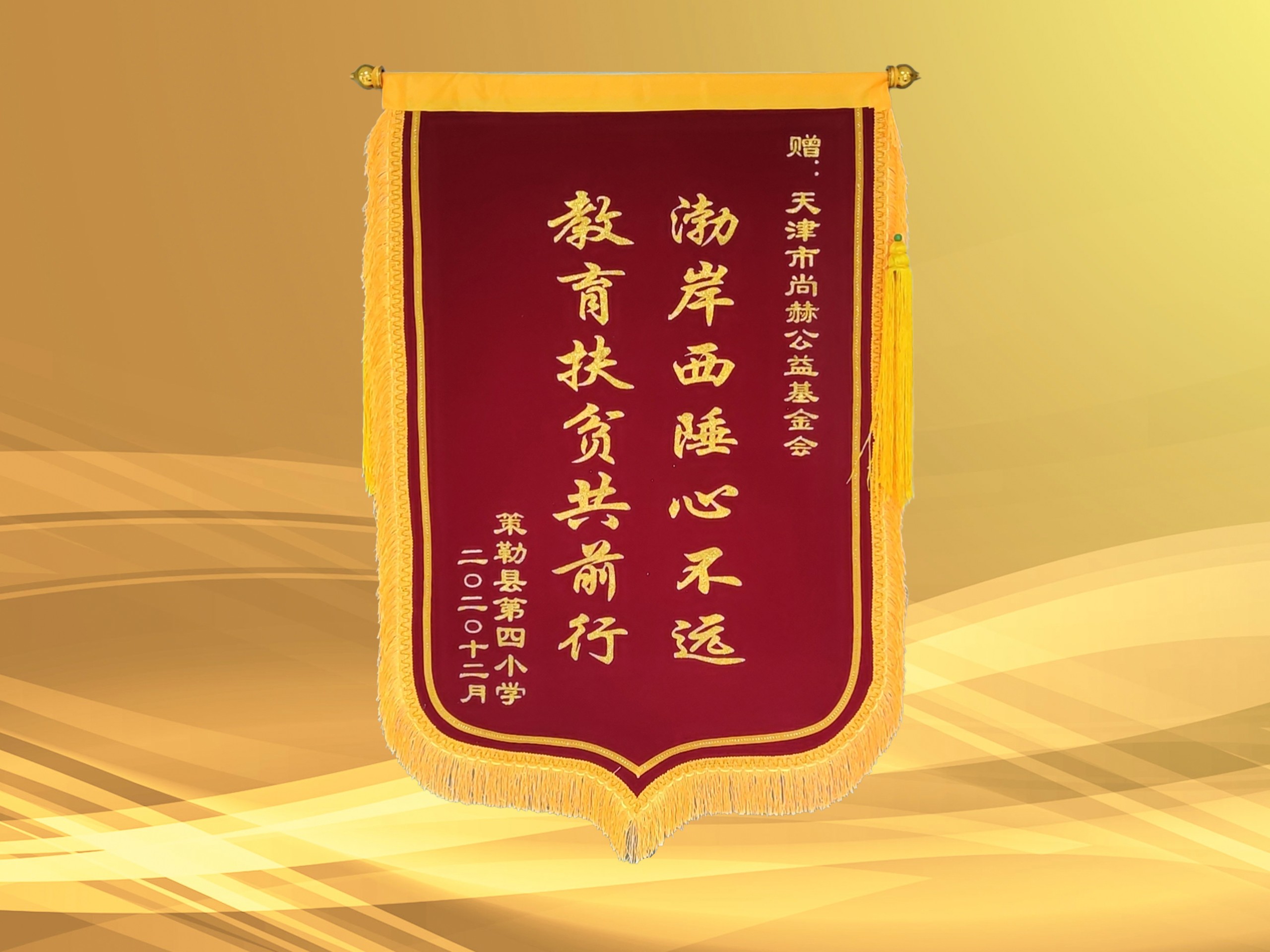 3月-立博登录（中国）有限公司官网公益基金会收到新疆策勒县第四小学赠予的锦旗