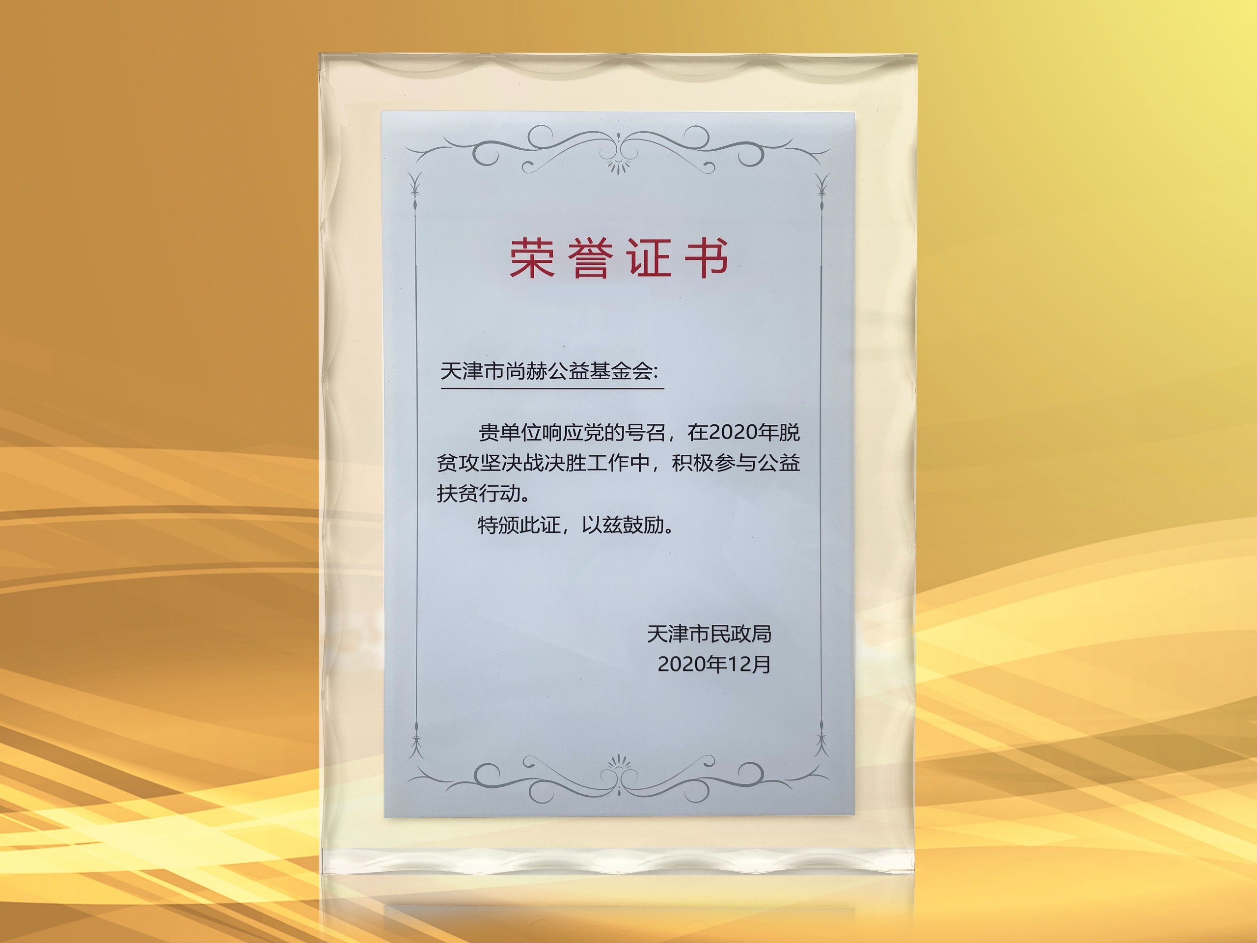 3月-立博登录（中国）有限公司官网公益基金会获得天津市民政局颁发的荣誉证书