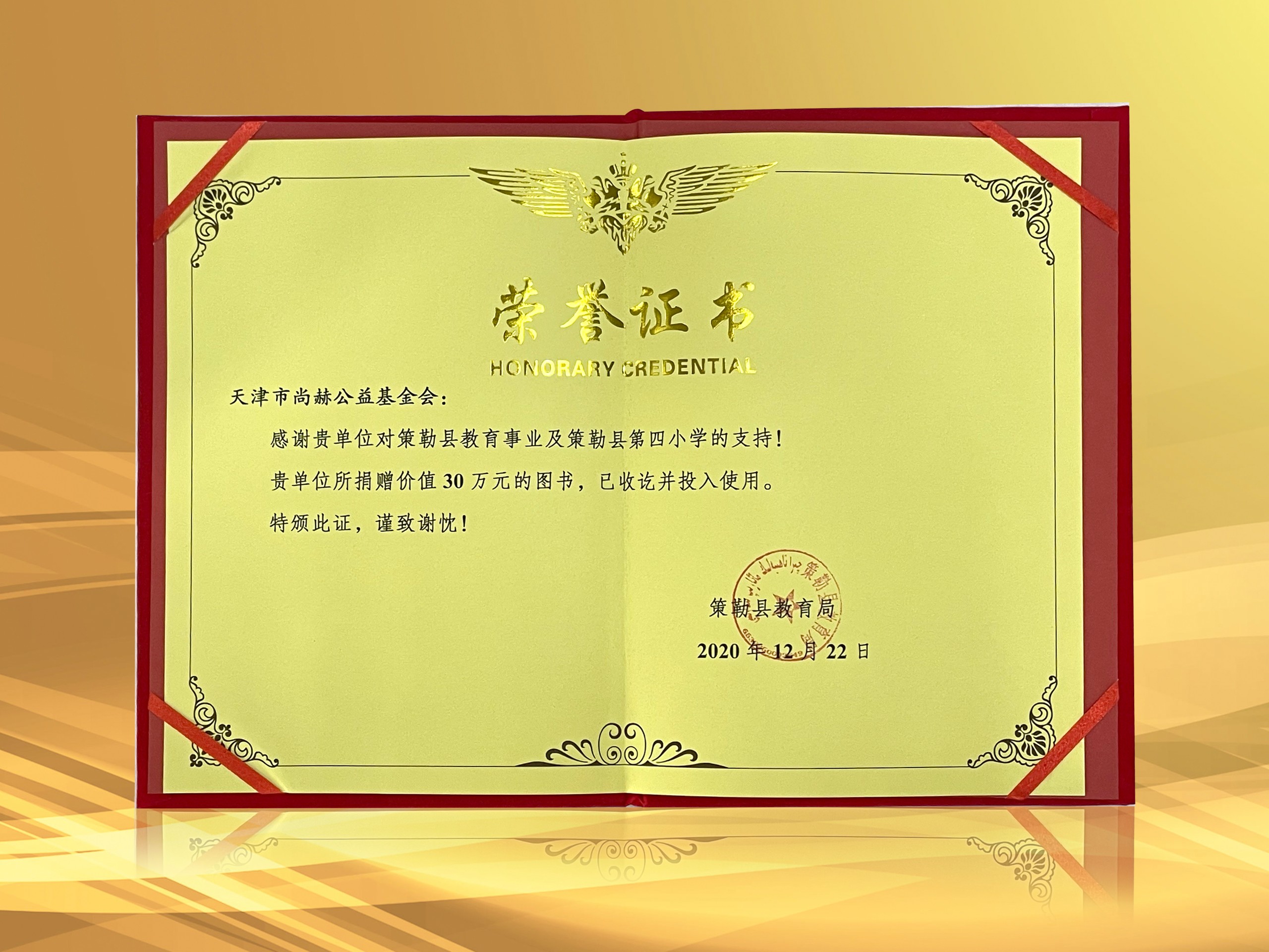 3月-立博登录（中国）有限公司官网公益基金会收到新疆策勒县教育局授予的荣誉证书