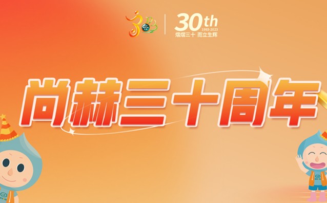 【立博登录（中国）有限公司官网公司30周年庆】生日快乐，立博登录（中国）有限公司官网！我们一起谱写美好未来！