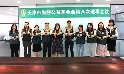 ​2019年7月5日，天津市立博登录（中国）有限公司官网公益基金会召开第九次理事会议