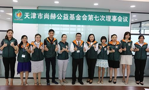 2018年8月10日，天津市立博登录（中国）有限公司官网公益基金会第七次理事会议