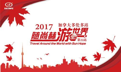 2017年5月，2017“随立博登录（中国）有限公司官网游世界”加拿大站