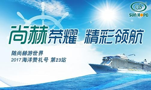 2017年9月，2017“随立博登录（中国）有限公司官网游世界”海洋赞礼号