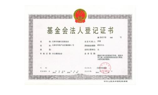 天津市立博登录（中国）有限公司官网公益基金会正式取得基金会法人登记证书