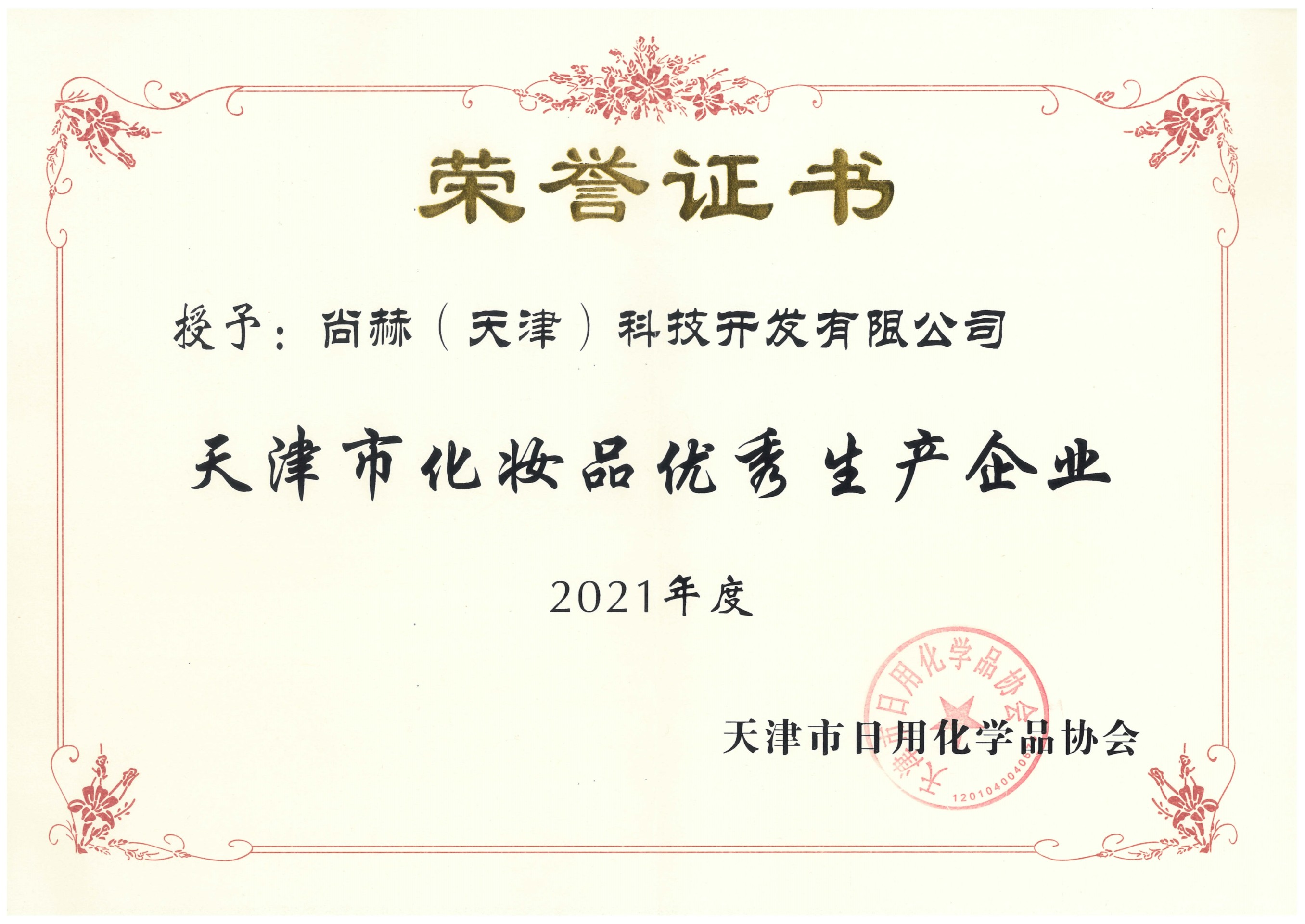 2022年3月-立博登录（中国）有限公司官网公司荣获-2021年度天津市化妆品优秀生产企业