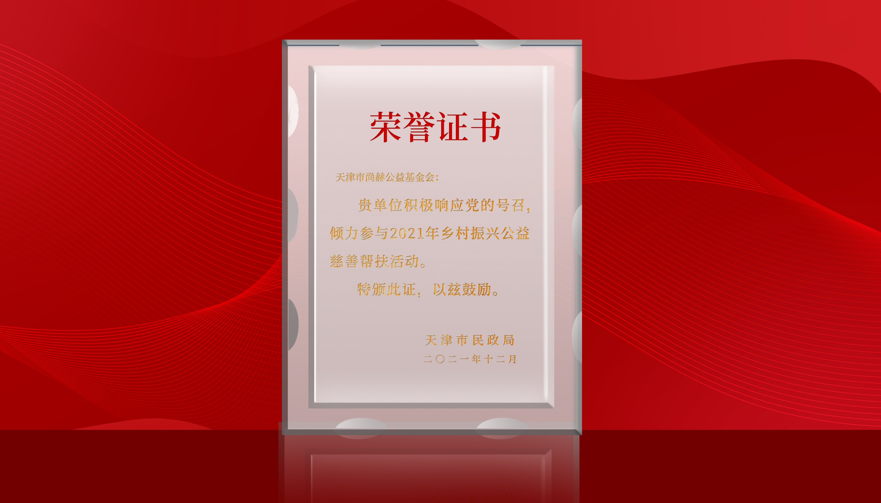 2022年7月-立博登录（中国）有限公司官网公益基金会荣获天津市民政局颁发的荣誉证书