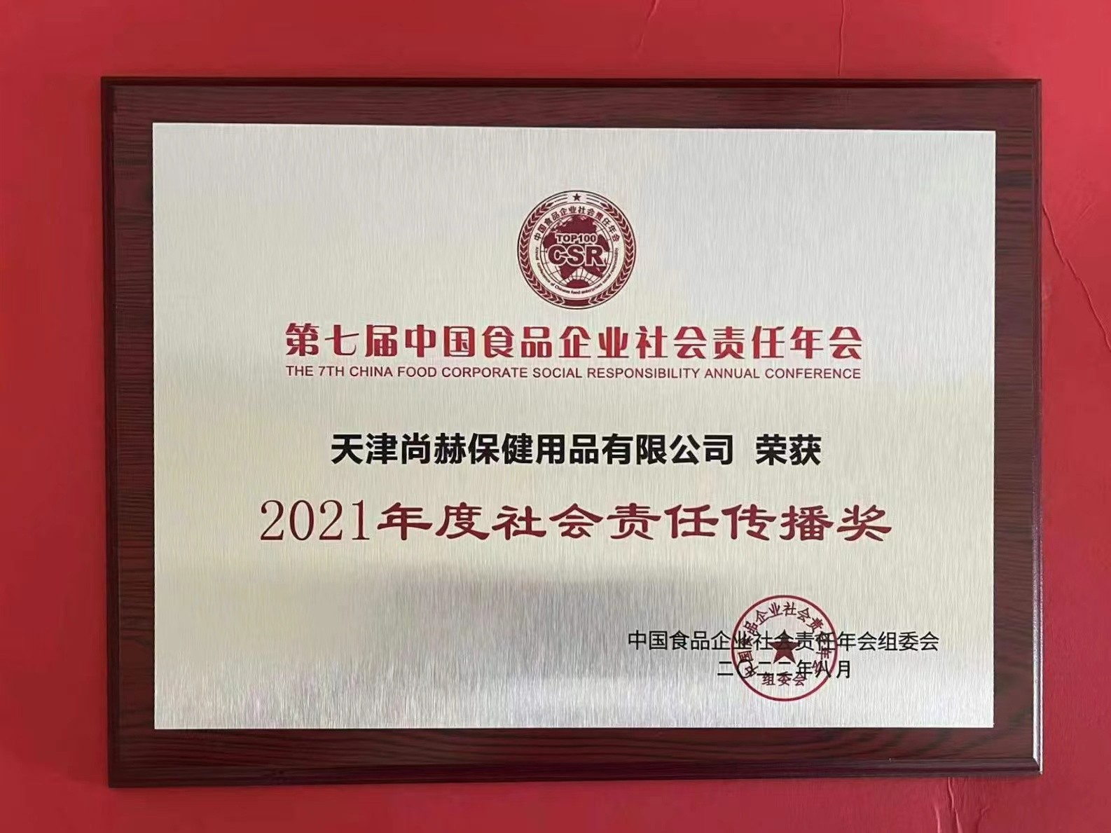 2022年8月-立博登录（中国）有限公司官网公司荣获中国食品报颁发“2021年度社会责任传播奖”