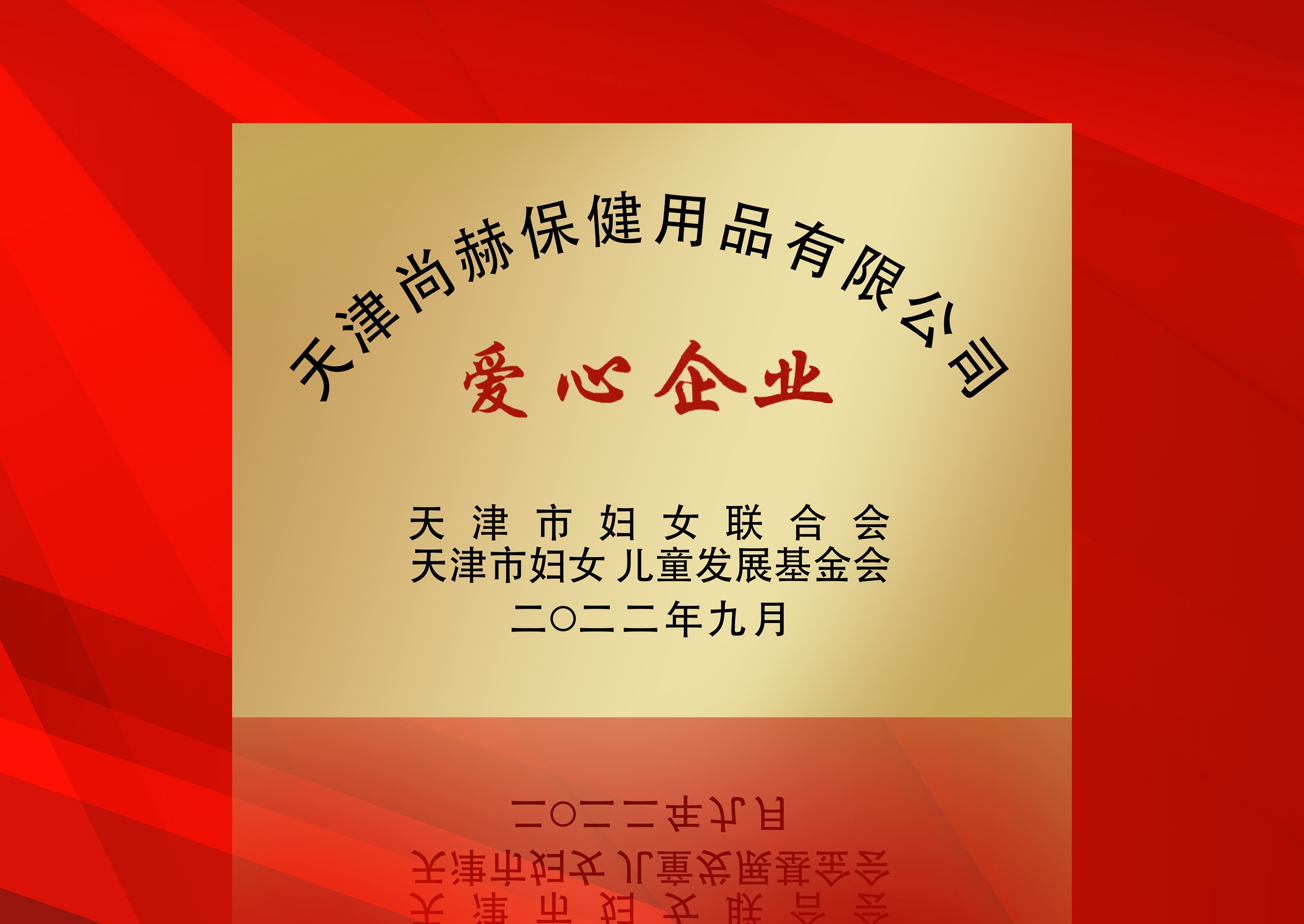 2022年9月-立博登录（中国）有限公司官网公司荣获-天津市妇女联合会-“爱心企业”称号