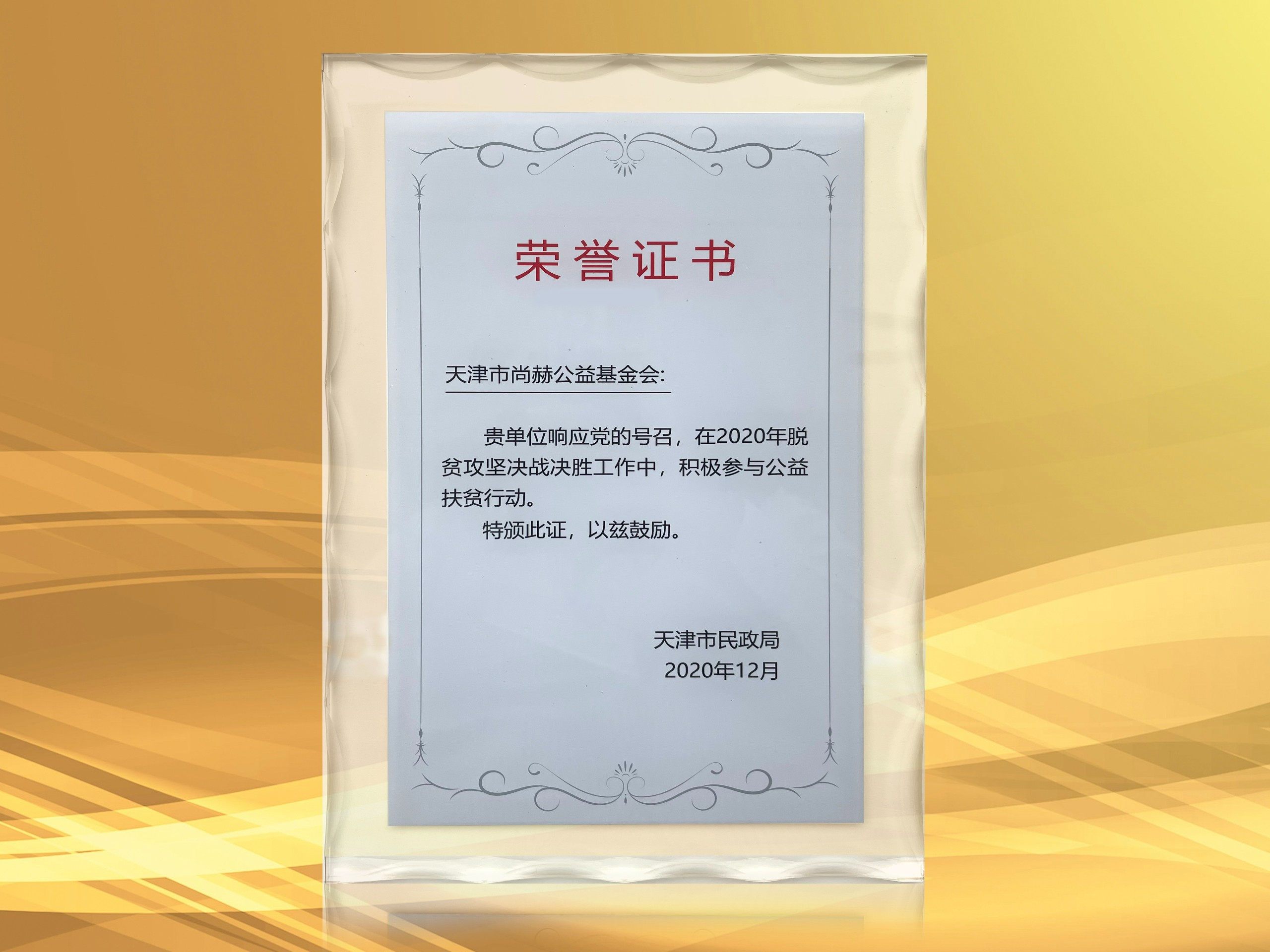 2021年3月-立博登录（中国）有限公司官网公益基金会获得天津市民政局颁发的荣誉证书