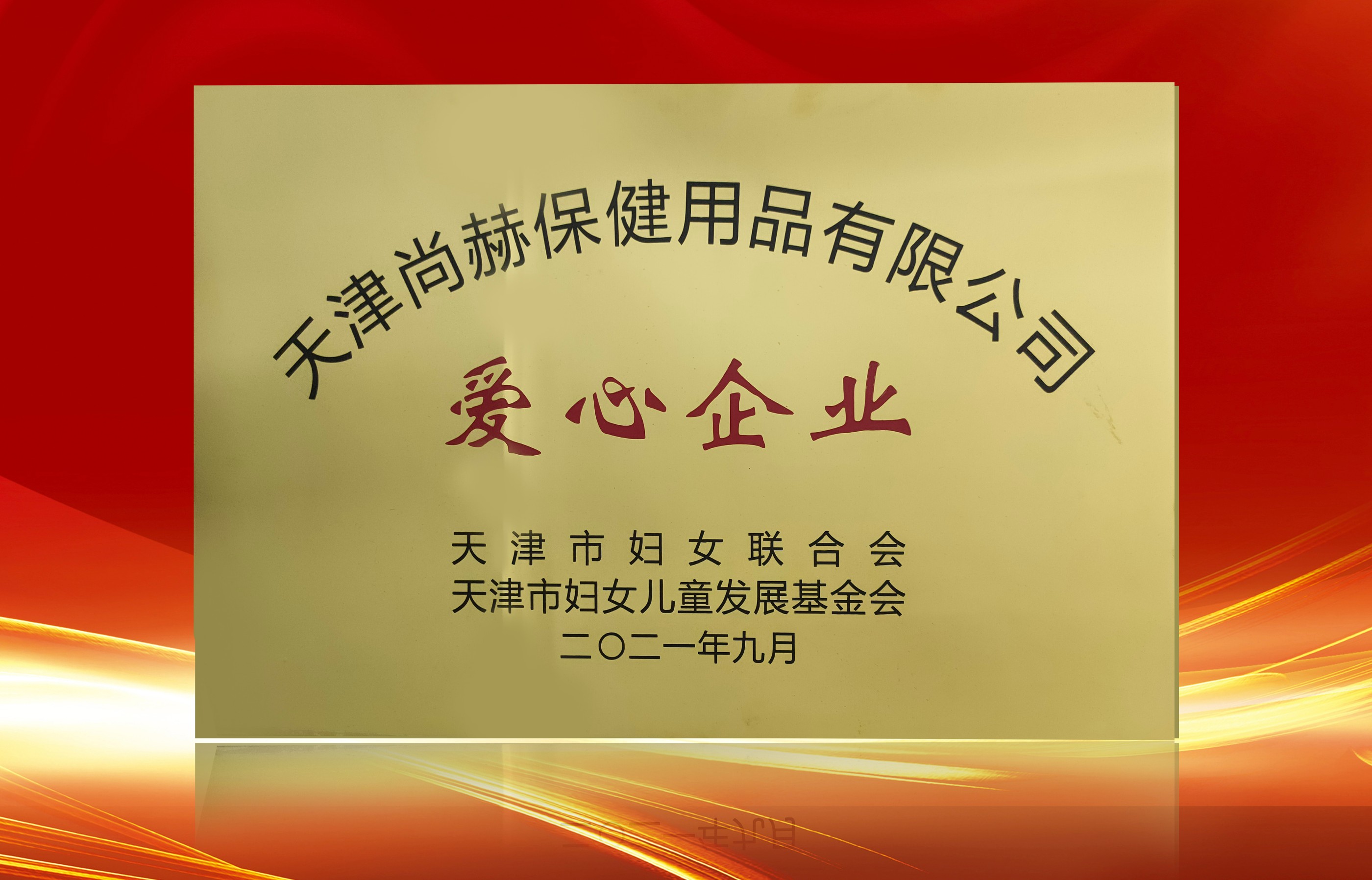2021年9月-立博登录（中国）有限公司官网公司荣获-天津市妇女联合会-“爱心企业”称号