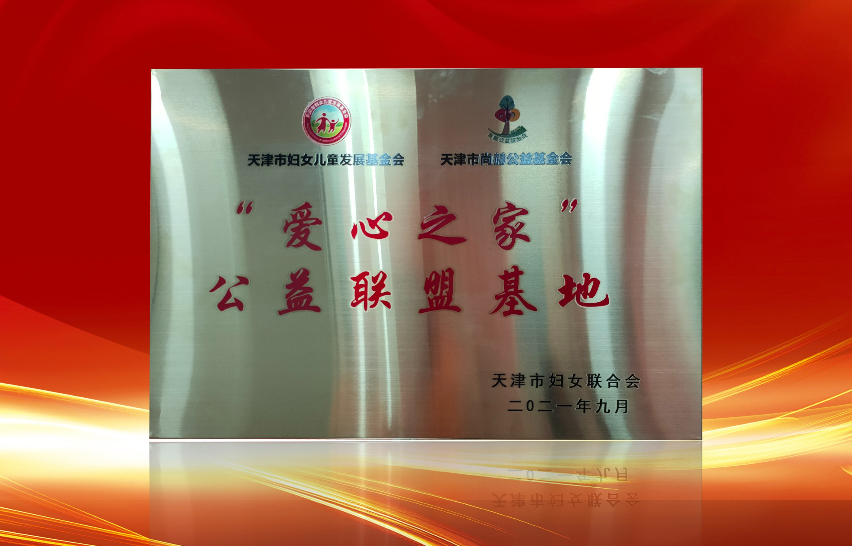 2021年9月-立博登录（中国）有限公司官网公司荣获-天津市妇女联合会-“爱心之家”公益联盟基地奖牌