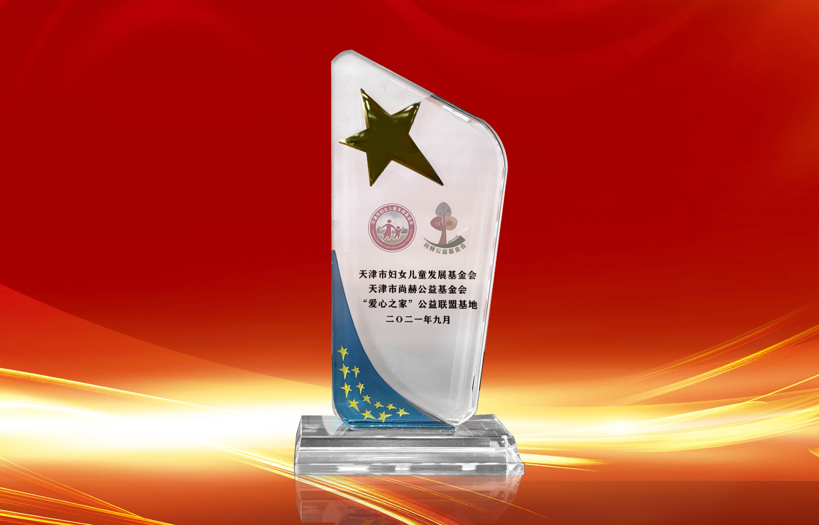 2021年9月-立博登录（中国）有限公司官网公司荣获-天津市妇女联合会-“爱心之家”公益联盟基地奖杯