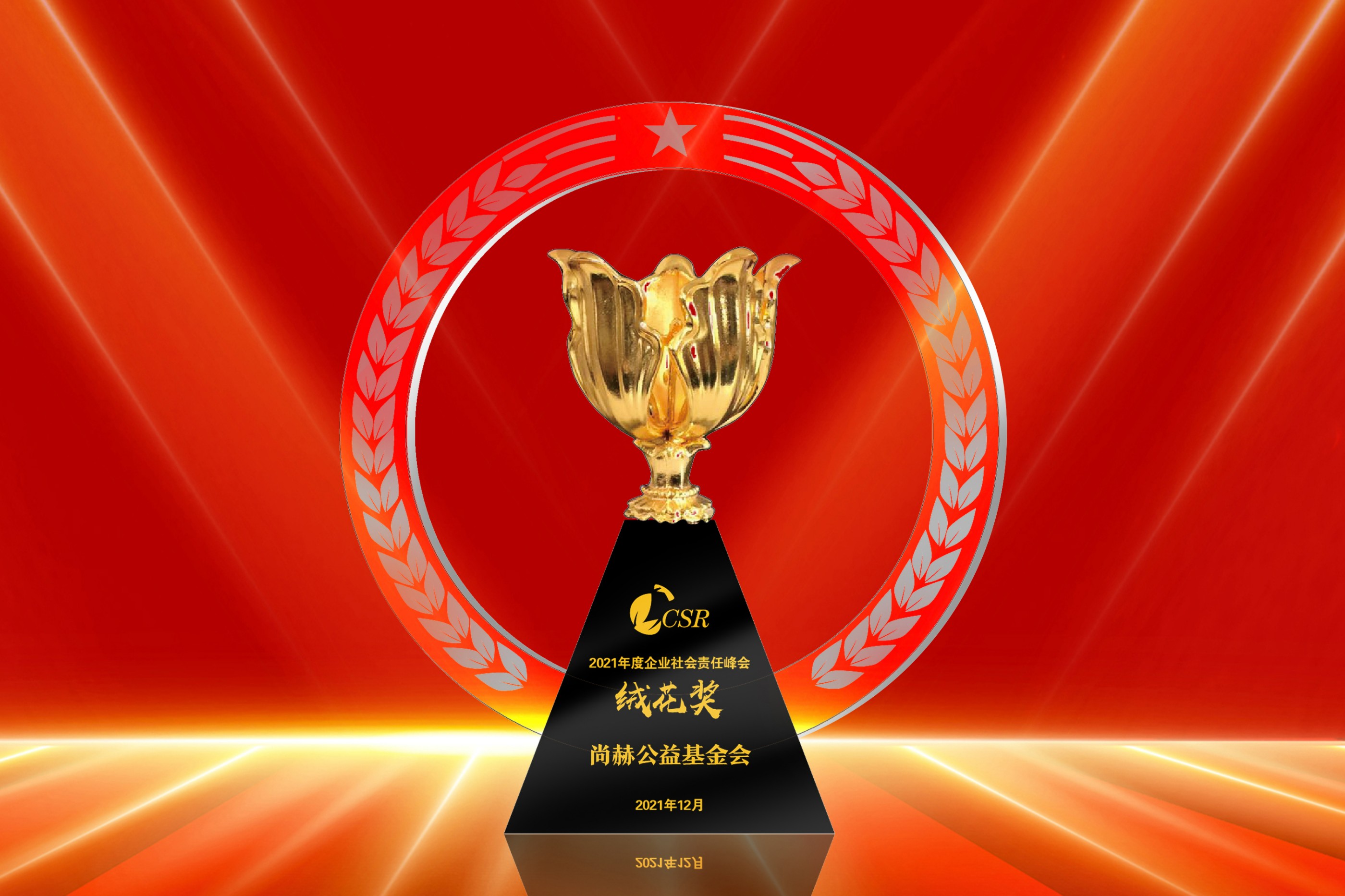 2021年12月-立博登录（中国）有限公司官网公益基金会荣获“2021年度企业社会责任绒花奖”