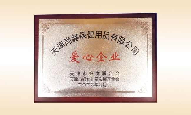 2020年9月-立博登录（中国）有限公司官网公司荣获-天津市妇女联合会-“爱心企业”称号