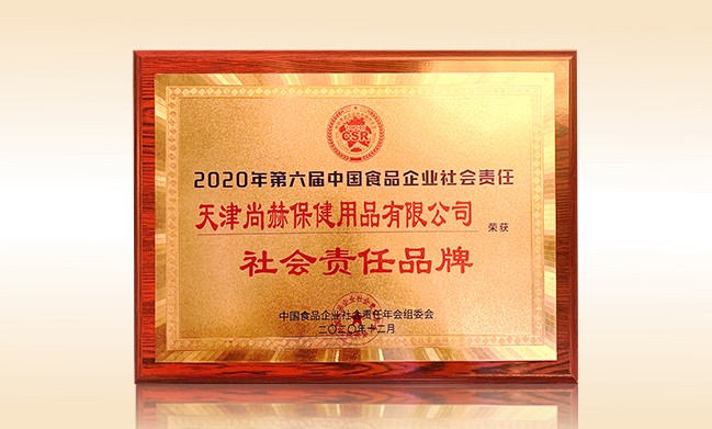 2020年12月-立博登录（中国）有限公司官网公司荣获-中国食品企业社会责任年会组委会-“社会责任品牌”