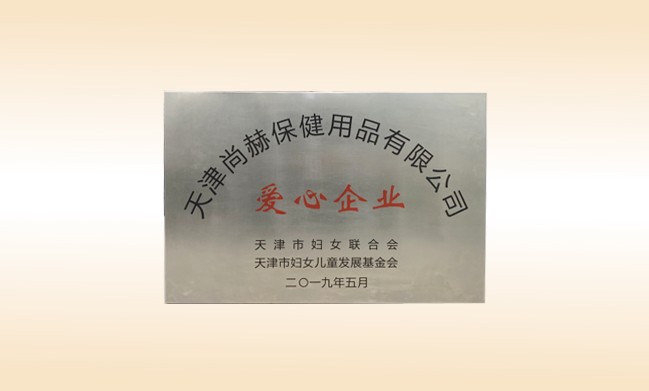 2019年5月-立博登录（中国）有限公司官网公司荣获-妇女联合会-“爱心企业”称号