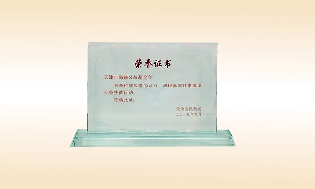 2019年9月-立博登录（中国）有限公司官网公益基金会荣获-天津市民政局颁发的荣誉证书