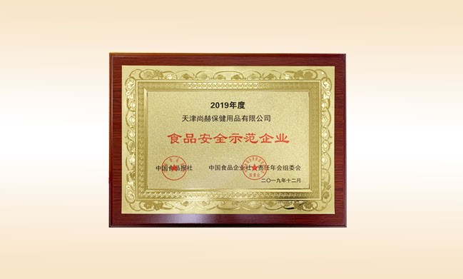 2019年12月-立博登录（中国）有限公司官网公司荣获-中国食品报社颁发的食品安全示范企业