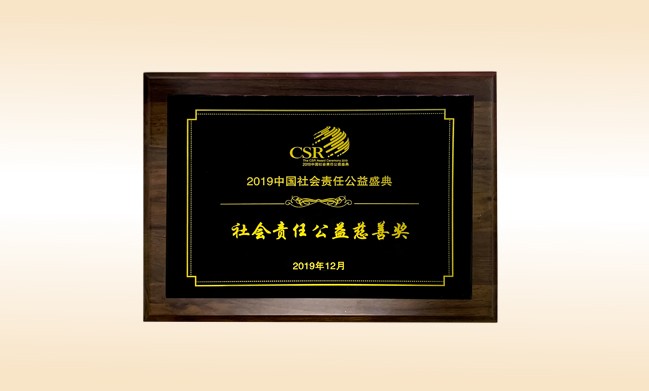 2019年12月-立博登录（中国）有限公司官网公司荣获-新华网颁发的社会责任公益慈善奖