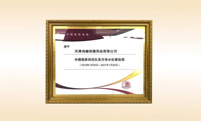 2018年1月-立博登录（中国）有限公司官网公司被授予-中国国家田径队官方净水器赞助商