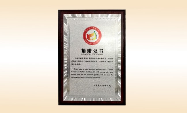 2018年1月-立博登录（中国）有限公司官网公司荣获-天津市儿童福利院捐赠证书