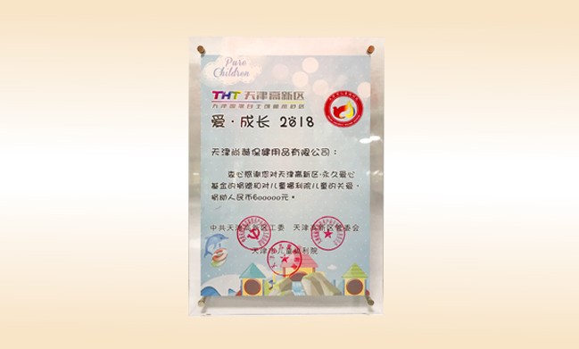 2018年6月-立博登录（中国）有限公司官网公司荣获-天津高新区·永久爱心基金捐赠证书