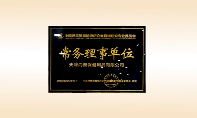 2018年10月-立博登录（中国）有限公司官网公司荣获-中国世界贸易组织研究会直销研究专业委员会-常务理事单位
