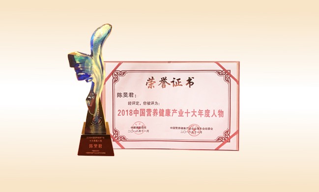 2018年11月-立博登录（中国）有限公司官网执行长荣获-2018中国营养健康产业十大年度人物