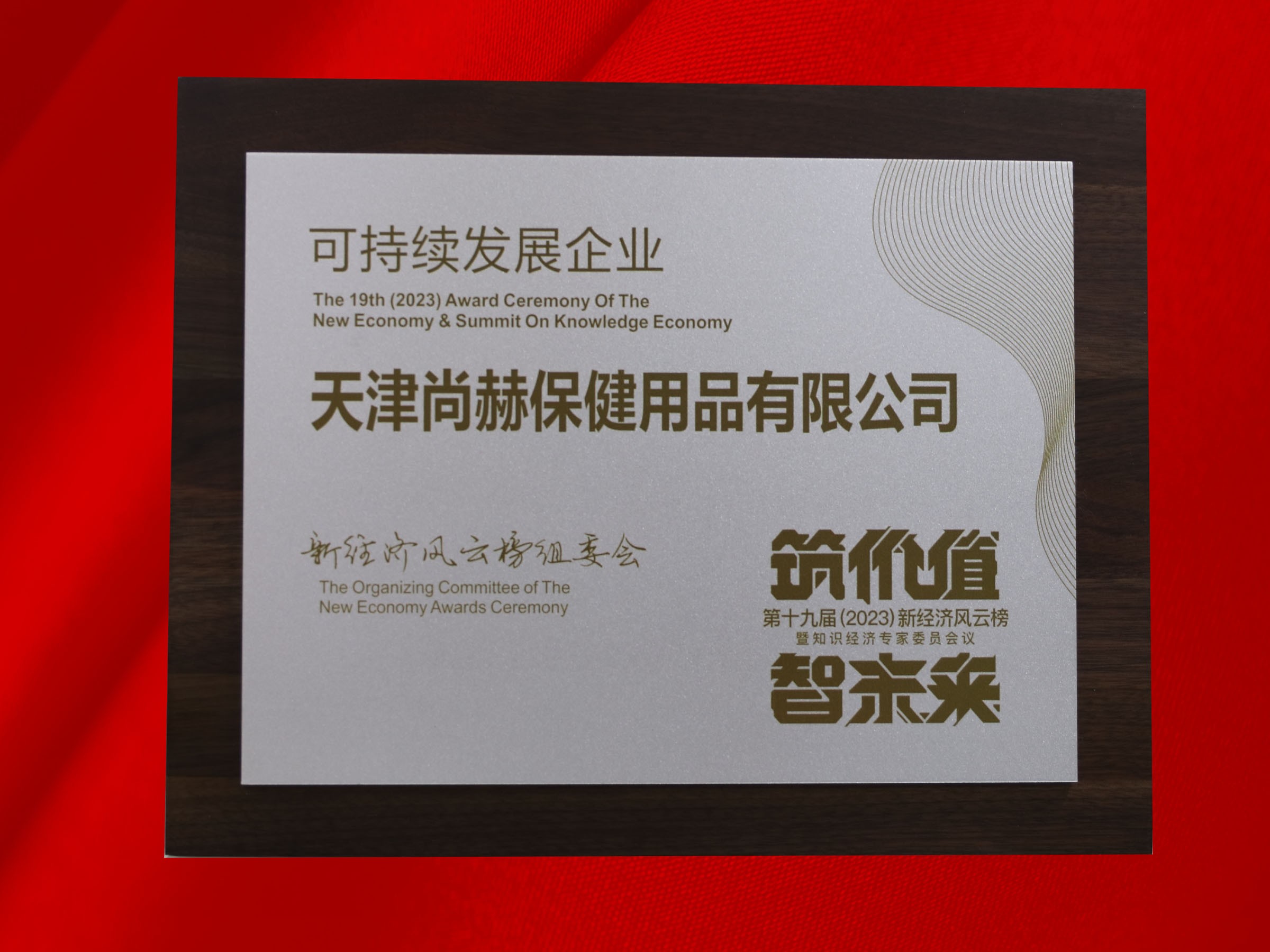 立博登录（中国）有限公司官网公司荣获-第十九届新经济风云榜可持续发展企业奖